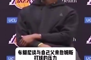 布朗尼此前回应跟爸爸同队压力大：很多人说我不配，但我能挺过去